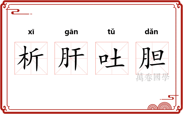 析肝吐胆
