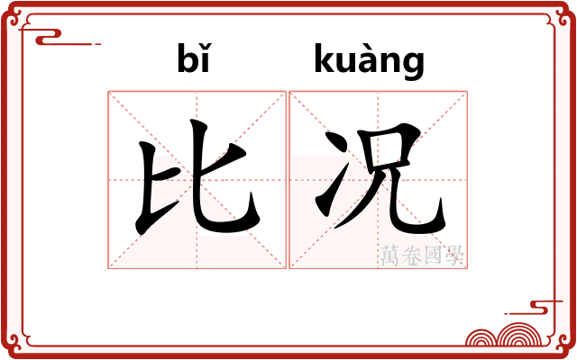 比况 比况