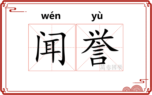 闻誉