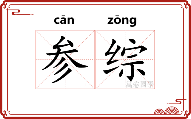 参综