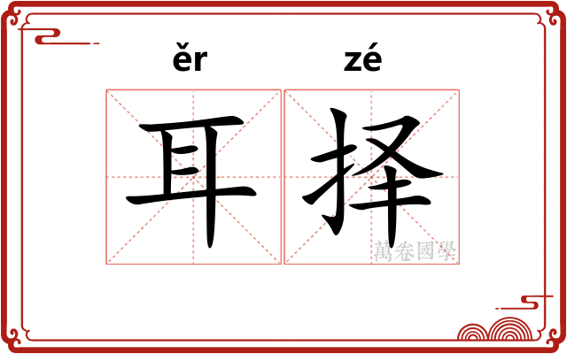 耳择 耳择