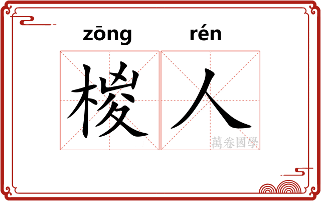 椶人