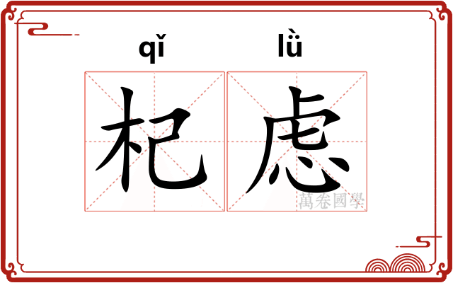杞虑