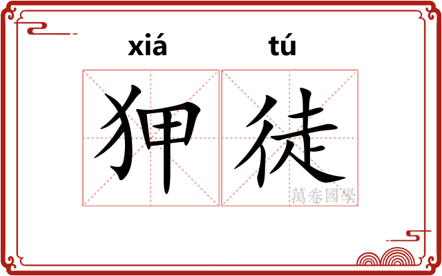 狎徒