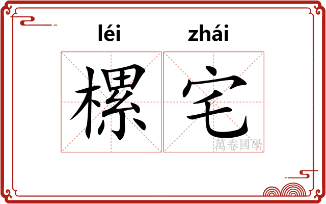 樏宅