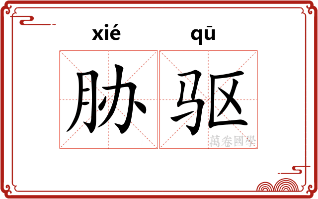 胁驱