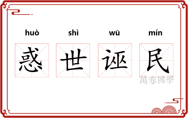惑世诬民