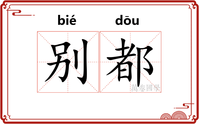别都 别都