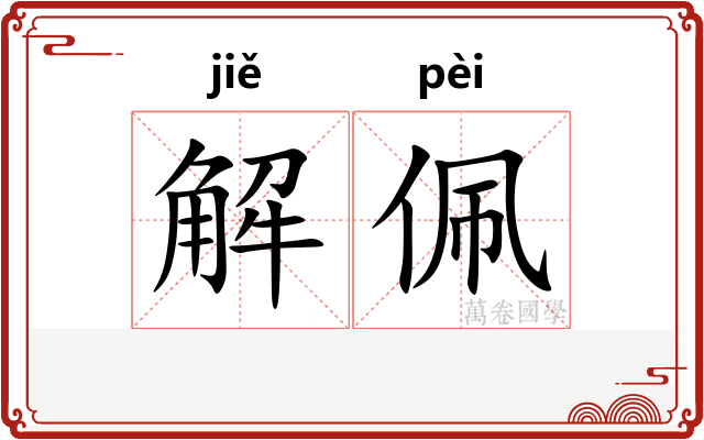解佩