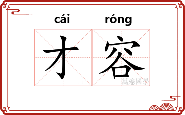 才容