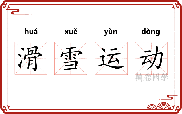 滑雪运动