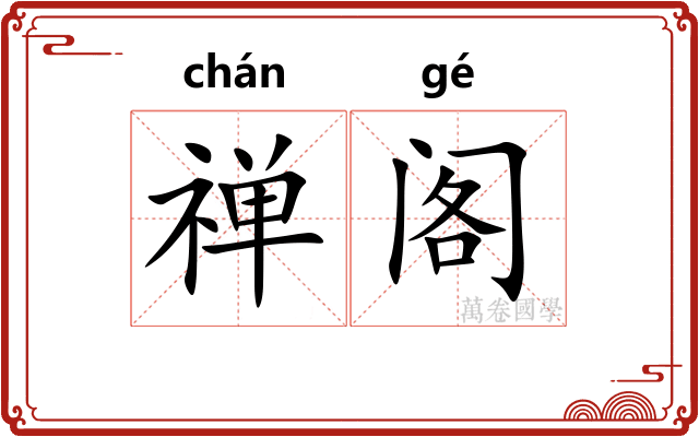 禅阁