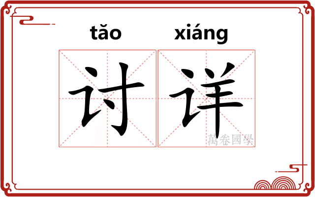 讨详 讨详