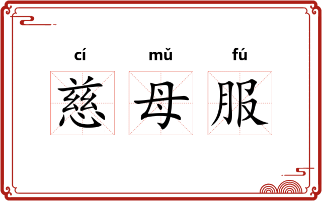 慈母服
