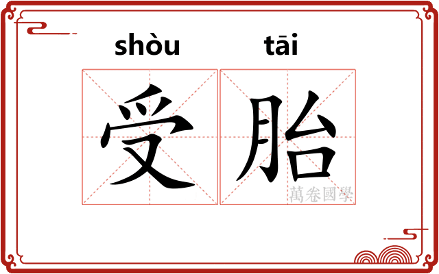 受胎