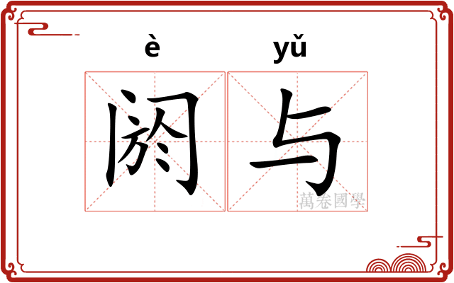阏与