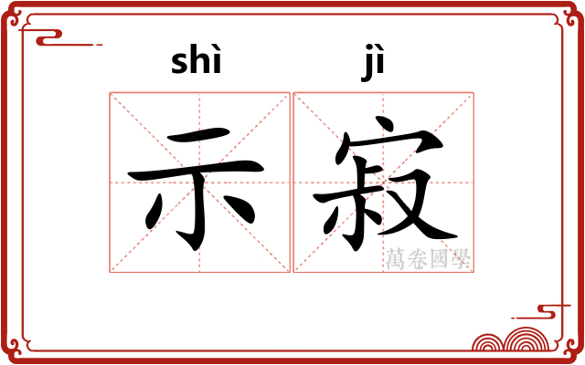 示寂