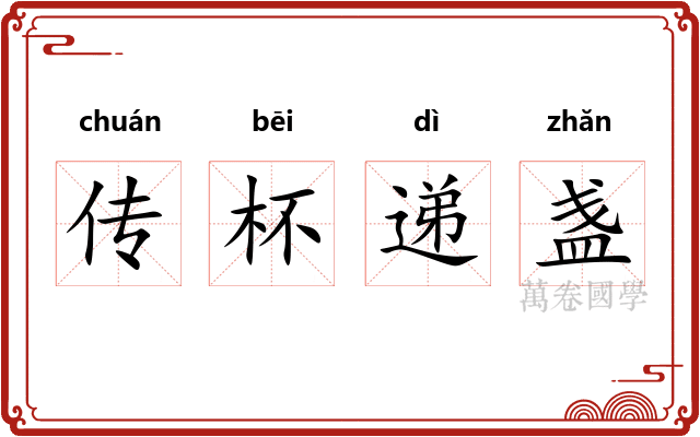 传杯递盏