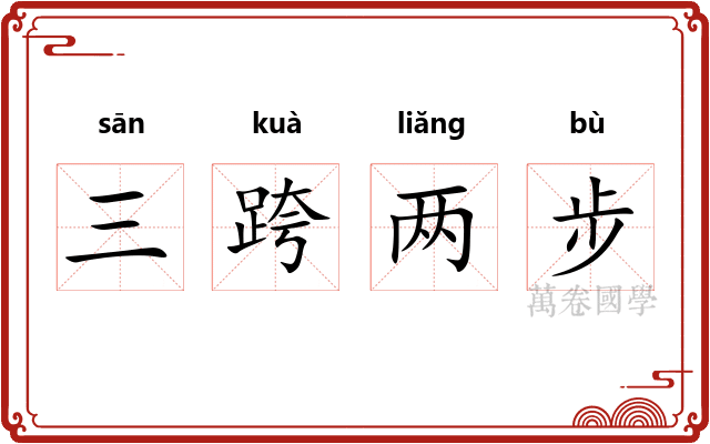三跨两步 三跨两步