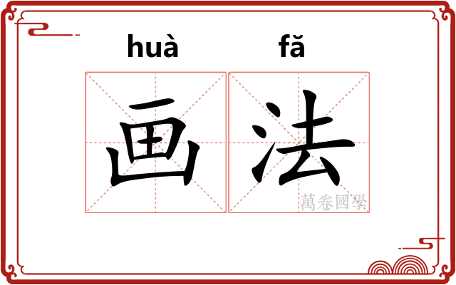 画法 画法