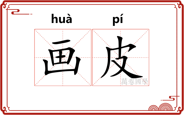 画皮