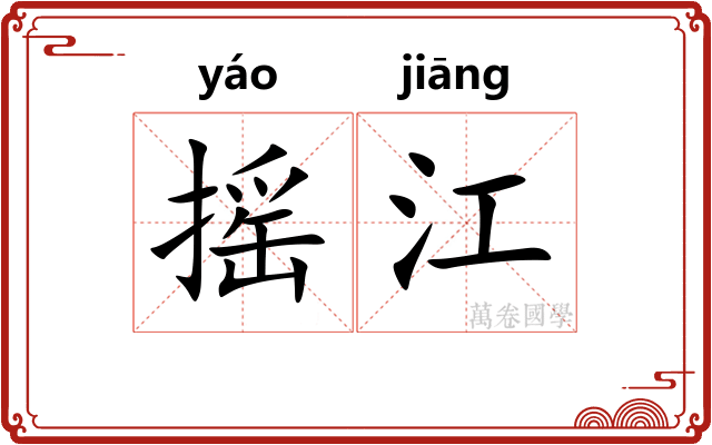 摇江