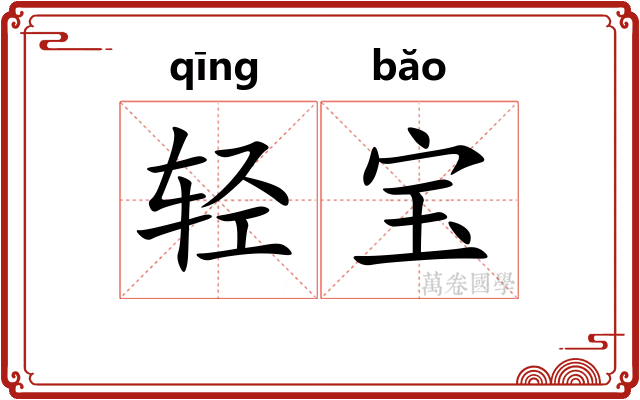 轻宝 轻宝