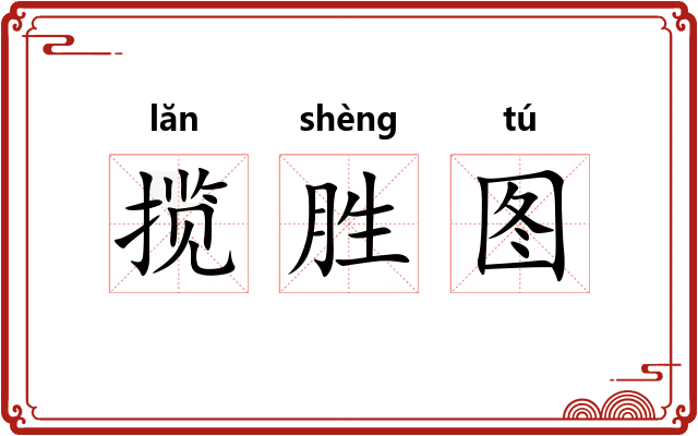 揽胜图