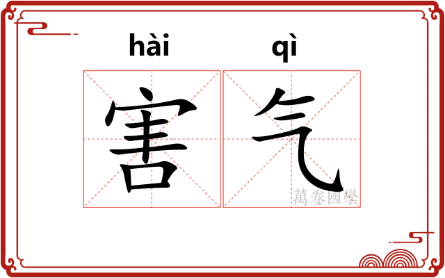 害气 害气