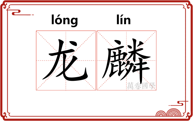 龙麟