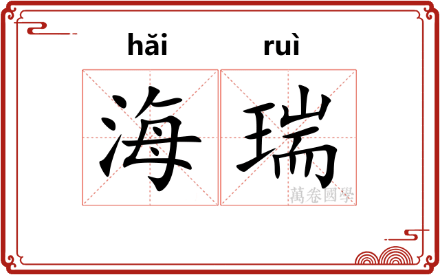 海瑞