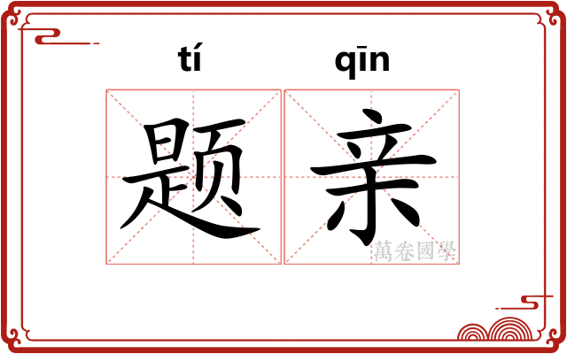 题亲