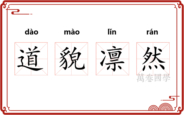 道貌凛然
