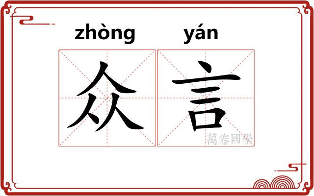 众言