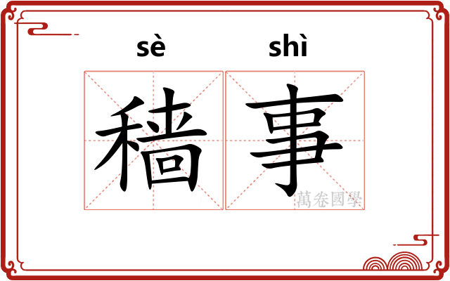 穑事