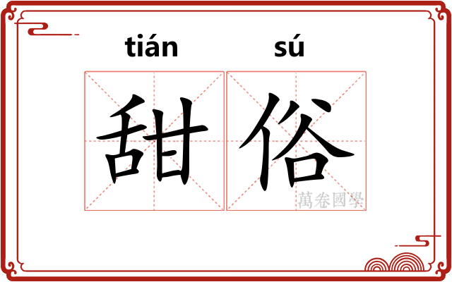 甜俗