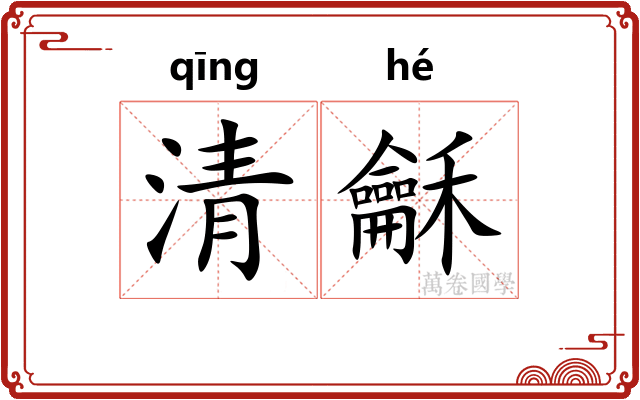 清龢 清龢