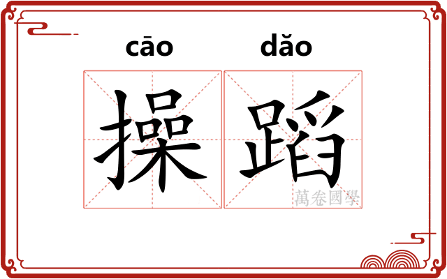 操蹈