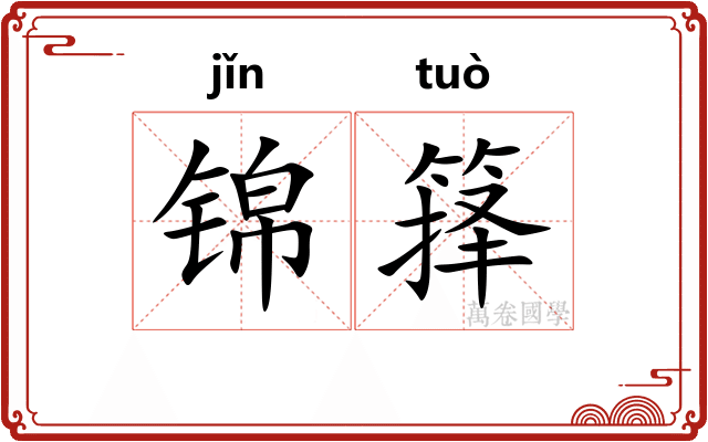 锦箨