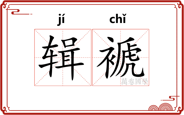 辑褫