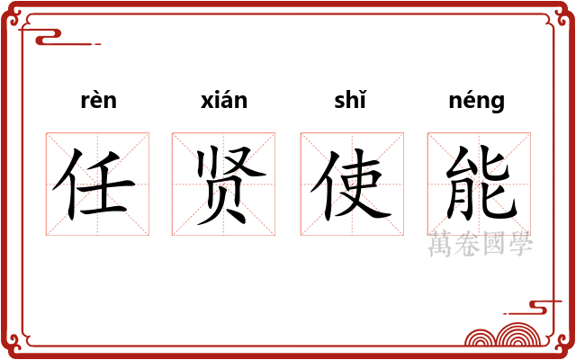 任贤使能