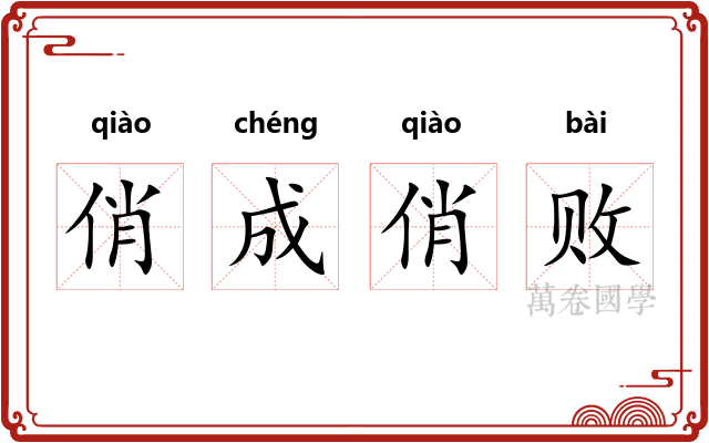 俏成俏败 俏成俏败