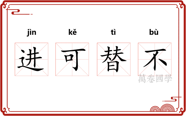 进可替不