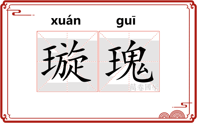 璇瑰