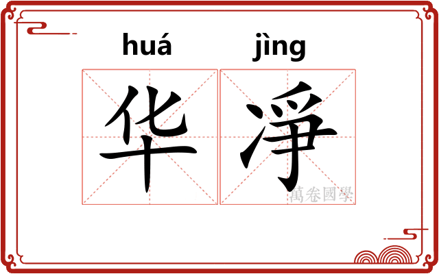 华凈