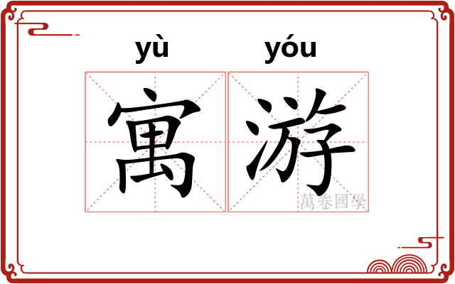 寓游