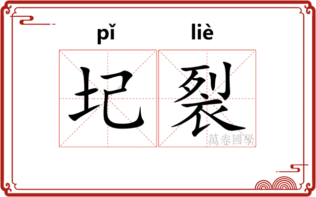圮裂