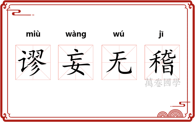 谬妄无稽 谬妄无稽