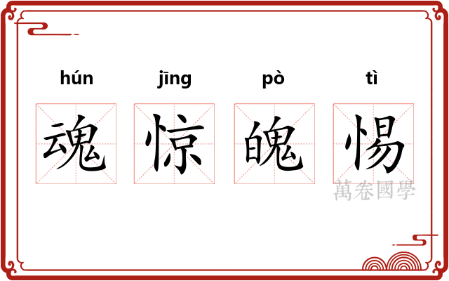 魂惊魄惕 魂惊魄惕