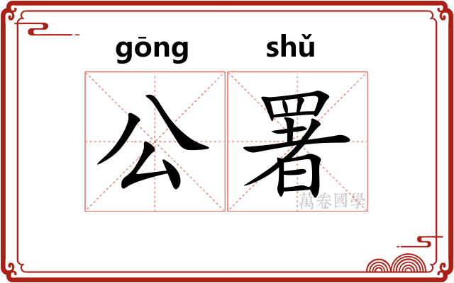 公署 公署